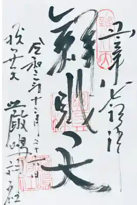 新宿山ノ手七福神
西向天神社にて拝受