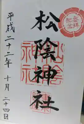 松陰神社の御朱印