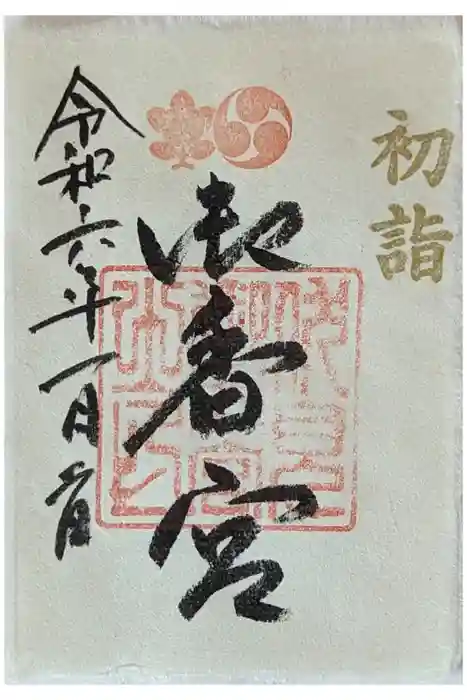 御香宮神社の御朱印