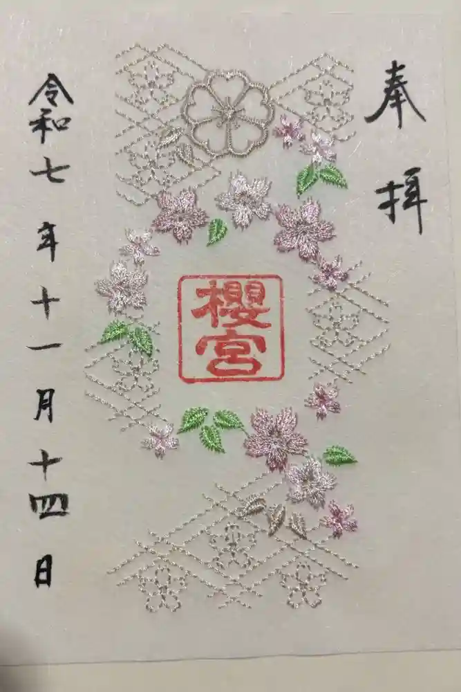 櫻宮の御朱印