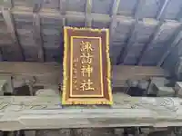 諏訪神社(岩手県)