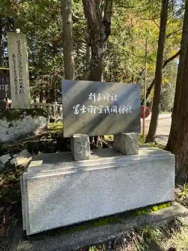 冨士御室浅間神社(山梨県)