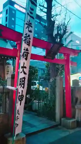 三光稲荷神社の鳥居