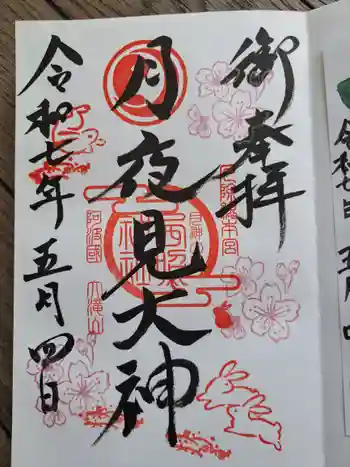 西照神社の御朱印 2025年05月