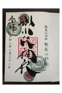 別小江神社の御朱印