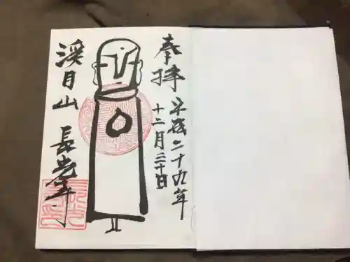 長光寺の御朱印