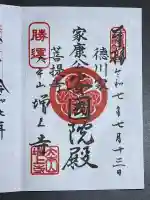 増上寺の御朱印