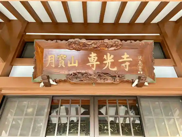 専光寺(東京都)