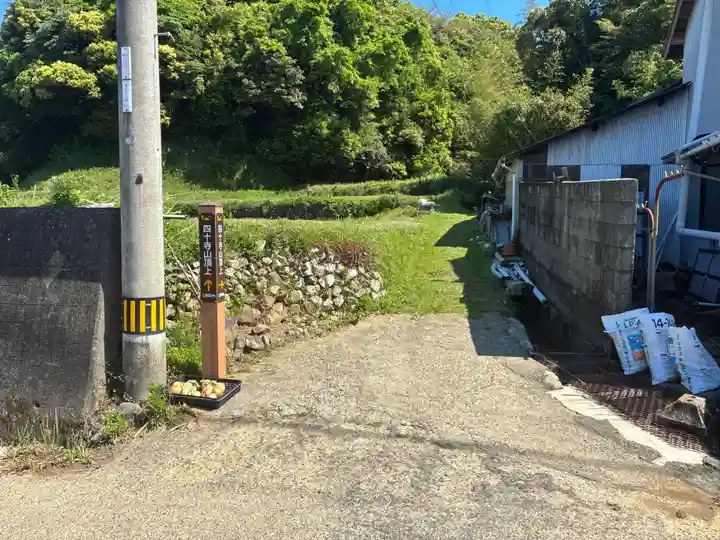 四十寺(高知県)