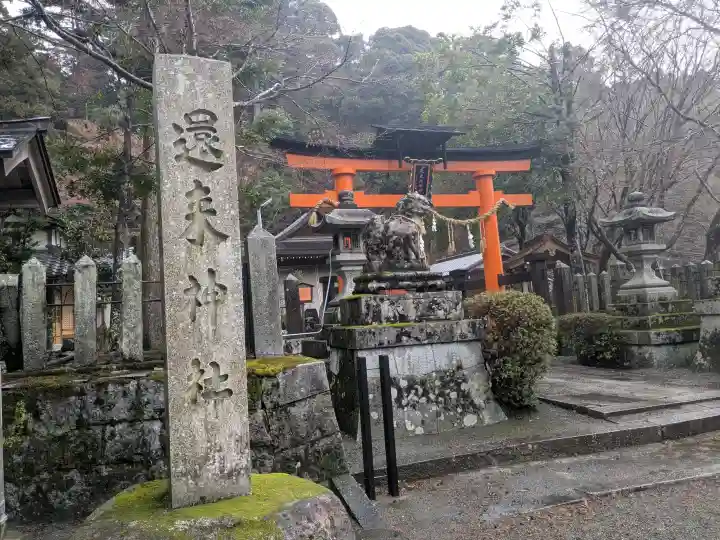 還来神社の{uncategorized: "未分類", other: "その他", undefined: "問題あり", building: "その他建物", grave: "お墓", sacred_gate: "鳥居", guardian: "狛犬", statue: "像", buddha: "仏像", history: "歴史", nature: "自然", garden: "庭園", animal: "動物", pagoda: "塔", temizu: "手水舎", mountain_gate: "山門・神門", sanctuary: "本殿・本堂", subordinate: "末社・摂社", art: "芸術", scenery: "景色", jizo: "地蔵", ema: "絵馬", goshuin: "御朱印", omikuji: "おみくじ", items: "授与品その他", amulet: "お守り", goshuincho: "御朱印帳", eats: "食事", festival: "お祭り", votive_dance: "神楽", shichigosan: "七五三参", wedding: "結婚式", experience: "体験その他", initially: "初詣", around: "周辺", anti_infection: "感染症対策"}