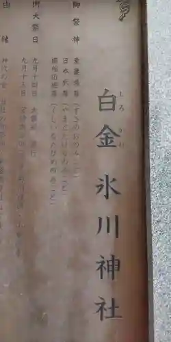 白金氷川神社(東京都)