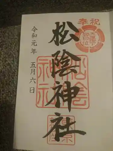 松陰神社の御朱印