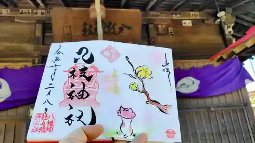 八枝神社の御朱印
