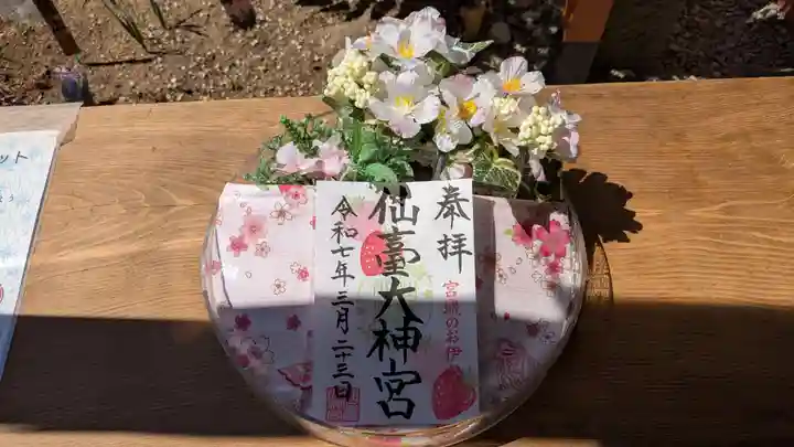 仙台大神宮の御朱印