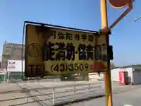 阿弥陀寺(千葉県)