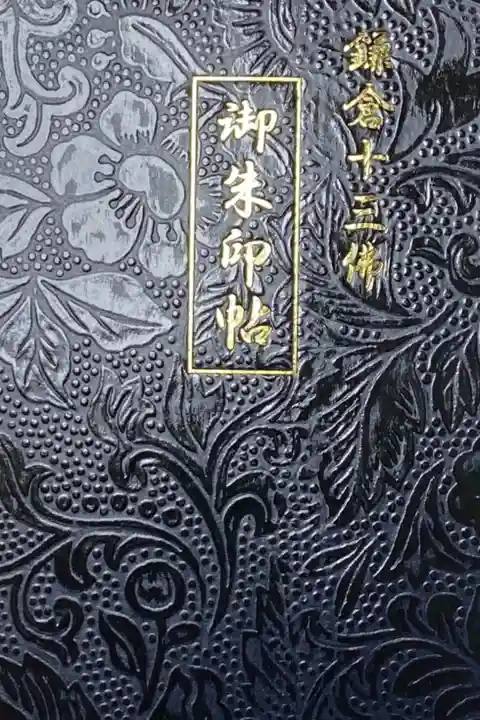 鎌倉十三佛巡り 専用御朱印帳