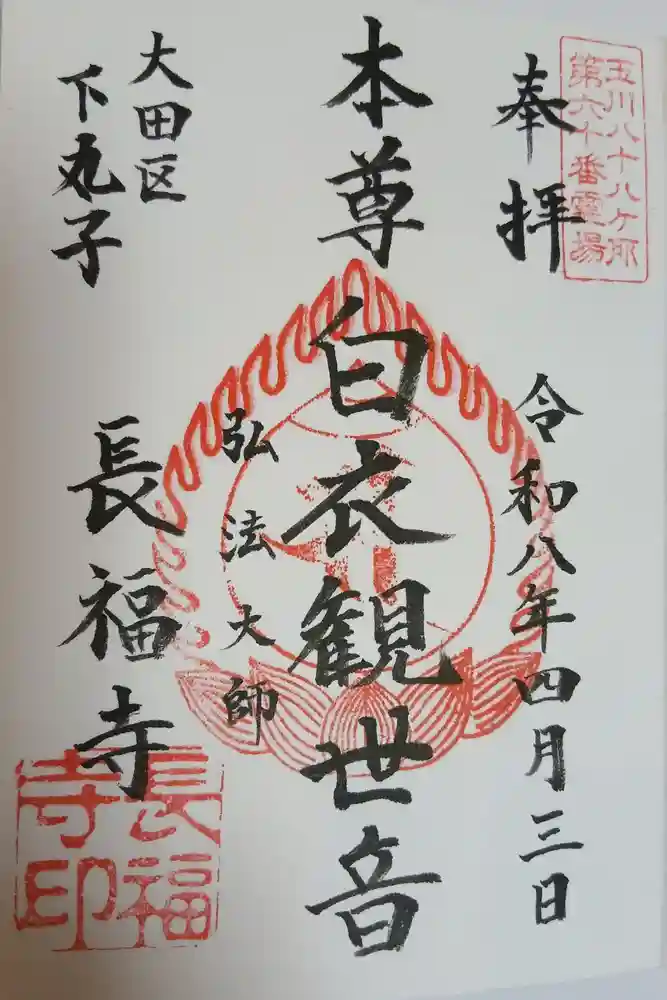 長福寺の御朱印
