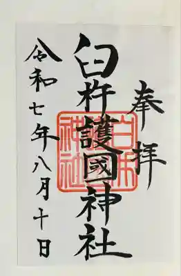 臼杵護国神社(大分県)