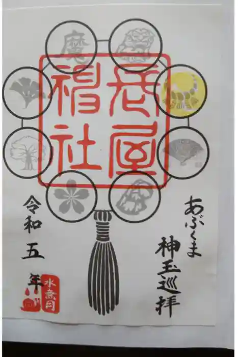 長屋神社の御朱印