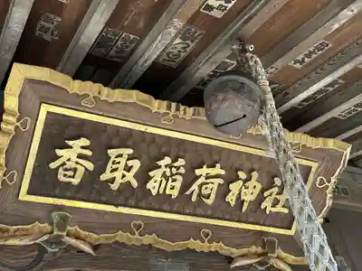 香取稲荷神社(千葉県)