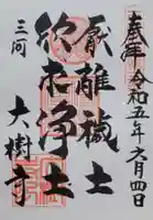 大樹寺(松安院大樹寺)(愛知県)