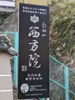 西方院のその他建物