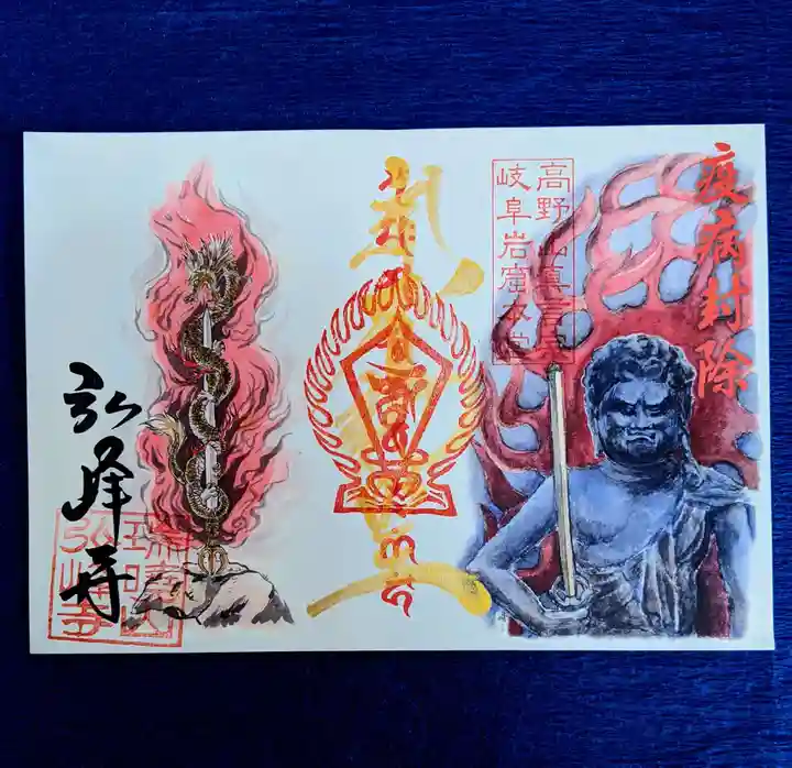 岩戸弘法弘峰寺の御朱印