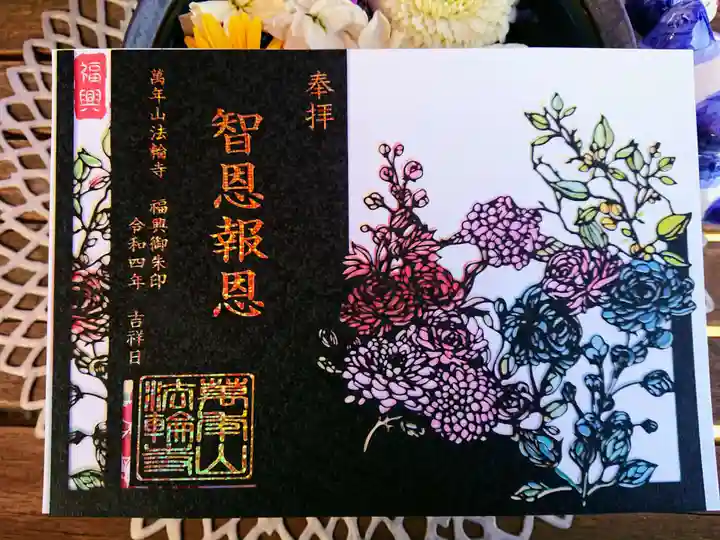 法輪寺(東京都)