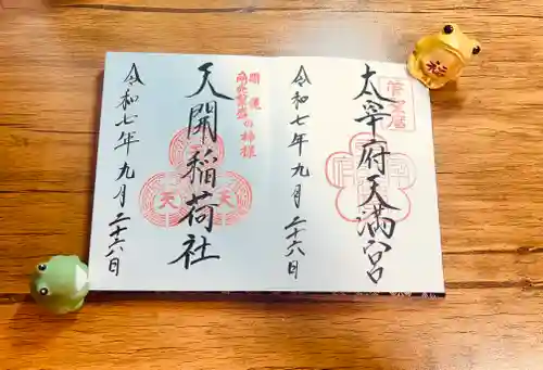 太宰府天満宮の御朱印