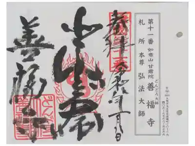 どんどろ大師善福寺の御朱印