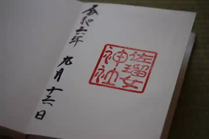 佐瑠女神社(猿田彦神社境内社)(三重県)