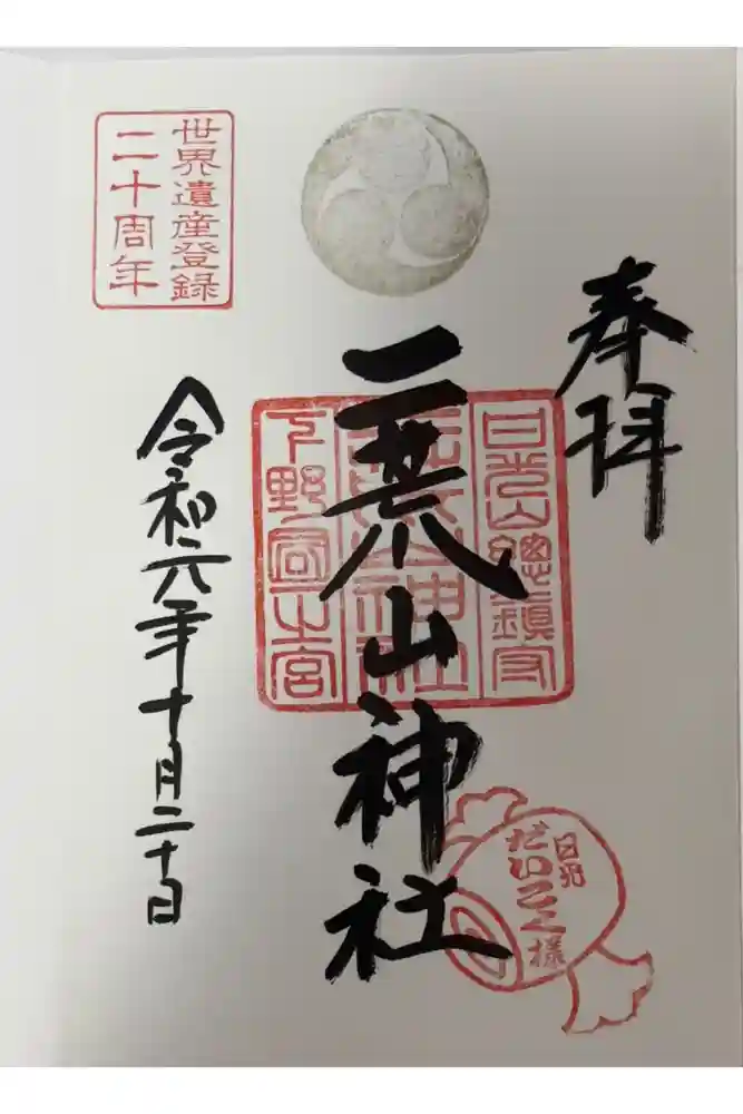 日光二荒山神社の御朱印