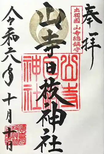 山寺日枝神社(山形県)