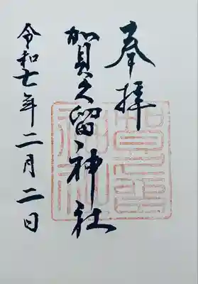 賀久留神社(静岡県)