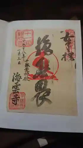 海雲寺の御朱印