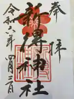 新得神社の御朱印