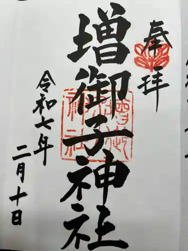 増御子神社(奈良県)