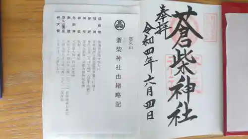 蒼柴神社(新潟県)