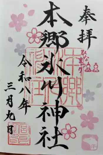 本郷氷川神社の御朱印 2026年03月