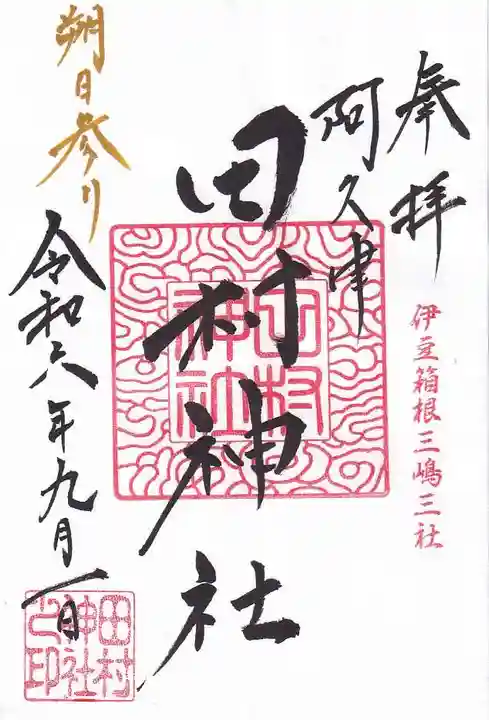 阿久津「田村神社」(郡山市阿久津町)旧社名:伊豆箱根三嶋三社の御朱印