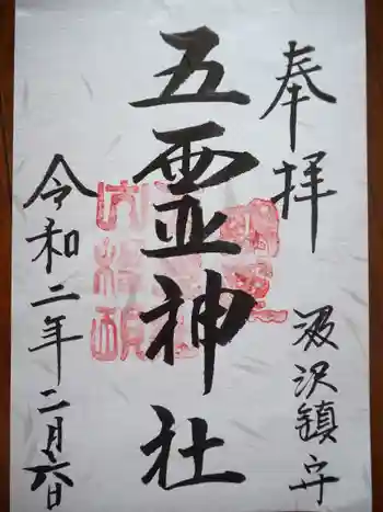 五霊神社の御朱印 2020年06月