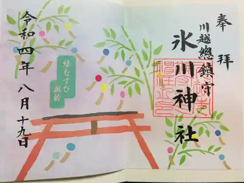 川越氷川神社の御朱印