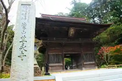 尊永寺の山門・神門