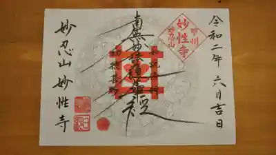 日蓮宗妙性寺の御朱印