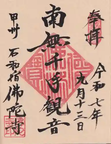 佛陀禅寺(佛陀寺)の御朱印