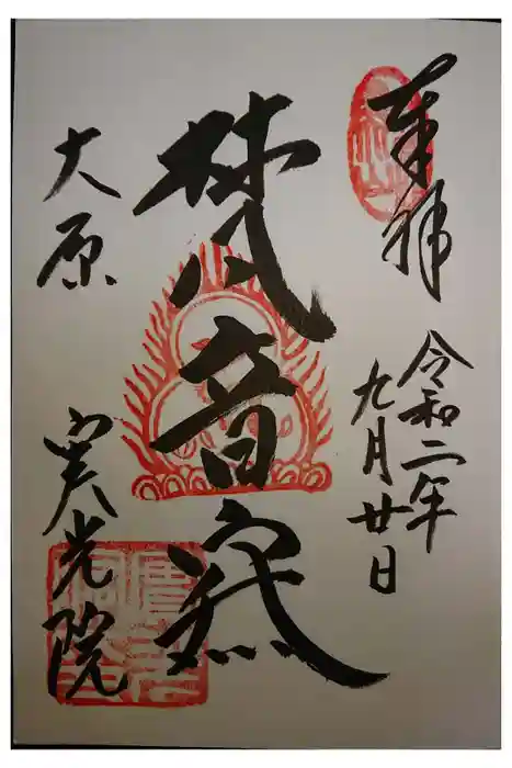 実光院の御朱印