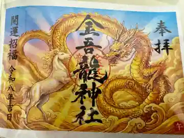 金吾龍神社 東京本宮の御朱印