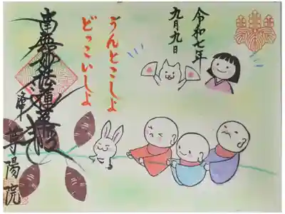 令和7年9月月替わり御首題