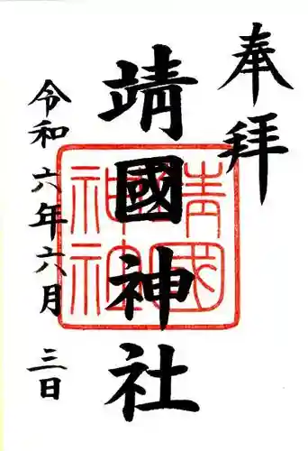 靖國神社(東京都)