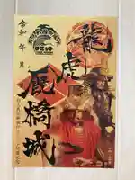 正圓寺の御朱印